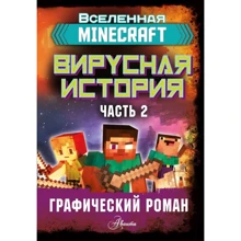 Дэвид Цёллнер: Minecraft. Вирусная история. Часть 2. Графический роман: Производитель АСТ