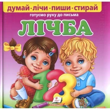 Лічба. Готуємо руку до письма (+ маркер, пухка): Виробник Пегас
