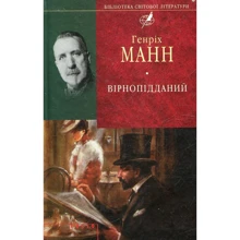 Генріх Манн: Вірнопiдданий: Производитель Фолио