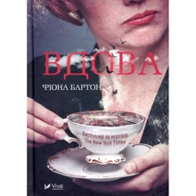 Фиона Бартон: Вдова: Производитель Виват