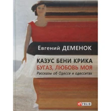 Евгений Деменок: Казус Бени Крика. Бугаз, любовь моя. Рассказы об Одессе и одесситах: Производитель Фолио