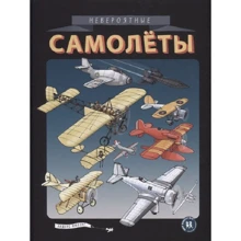 Андерс Нюберг: Неймовірні літаки: Виробник Пешком в историю