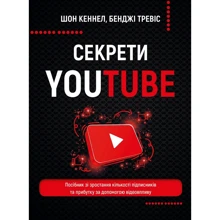 Шон Кеннеллі, Бенджі Тревіс: Секрети YouTube. Посібник зі зростання кількості підпісніків та прибутку с помощью відеовпліву: Виробник BookChef