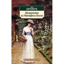 Энн Бронте. Незнакомка из Уайлдфелл-Холла: Производитель Азбука