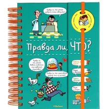 Правда ли, что?: Производитель Махаон