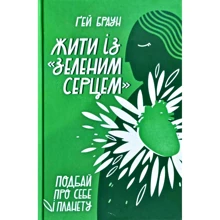 Ґей Браун: Жити Із 'зеленим серцем'. Подбай про себе и планет: Виробник наш формат