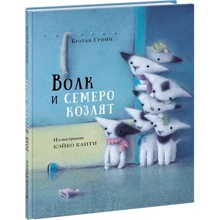 Братья Гримм: Волк и семеро козлят: Производитель НИГМА