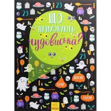 Що пріховують Чудовисько? Вімельбух: Виробник Ранок