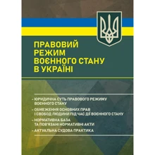 Правовий режим воєнного стану в Україні: юридична суть правового режиму воєнного стану; обмеження основних прав і свобод людини під час дії воєнного стану; нормативна база та пов’язані нормативні акти; актуальна судова практика: Производитель Професіонал