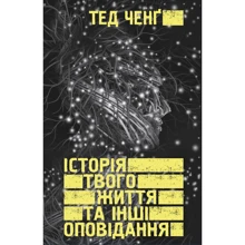 Тед Ченґ: Історія твого життя та інші оповідання: Виробник Форс