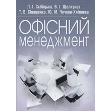 Скібіцька, Щелкунов, Сівашенко, Чичкан-Хліповка: Офісний менеджмент: Производитель Центр навчальної літератури (ЦУЛ)