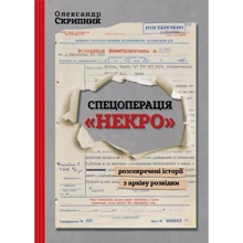 Олександр Скрипник: Спецоперація "Некро". Розсекречені історії з архіву розвідки: Виробник АДЕФ-Україна