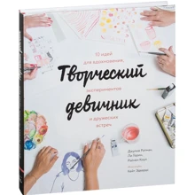 Творческий девичник. 10 идей для вдохновения, экспериментов и дружеских встреч: Производитель Манн, Иванов и Фербер