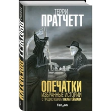 Террі Пратчетт: Помилки: Виробник Fanzon