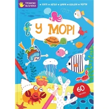 Біля моря. Тренуємо пальчики: Виробник тала