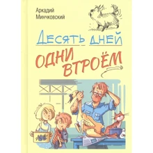 Аркадій Мінчковскій: Десять днів одні втрьох: Виробник Енас