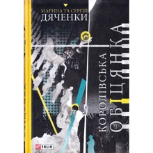 Марина Дяченко, Сергій Дяченко: Королівська обіцянка: Виробник Фоліо
