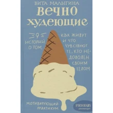 Віталіна Малигіна: Вічно худнуть. 9 історій про те, як живуть і що відчувають ті, хто незадоволений своїм тілом: Виробник Никея