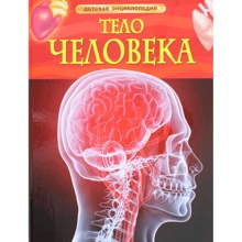 Тело человека. Детская энциклопедия: Производитель Росмэн-Пресс