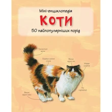 Коті. Міні-енциклопедія: Виробник КМ-Букс