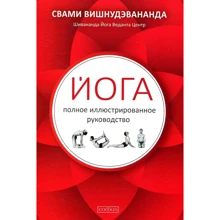 Свамі Вішнудевананда: Йога. Повний ілюстрований посібник: Виробник Софія