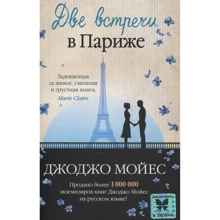 Джоджо Мойес. Две встречи в Париже: Производитель Махаон