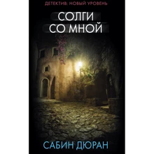 Сабин Дюран. Солги со мной: Производитель АСТ