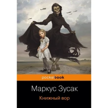 Маркус Зусак: Книжковий злодій: Виробник Форс