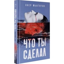 Клер Макгоуэн: Что ты сделал: Производитель Аркадия