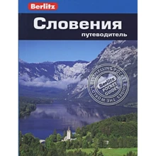 Джейн Фостер: Словения. Путеводитель Berlitz Pocket Guide: Производитель Издательство ФАИР