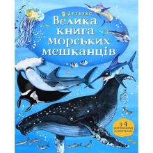 Велика книга морських мешканців: Производитель Артбукс