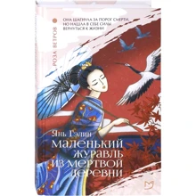 Янь Гэлин: Маленький журавль из мертвой деревни: Производитель Аркадия