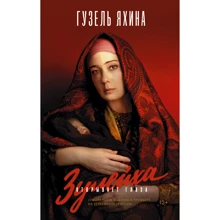 Гузель Яхіна: Зулейха розплющує очі: Виробник АСТ