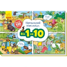 Навчальний віммельбух. Від 1 до 10: Производитель Ранок
