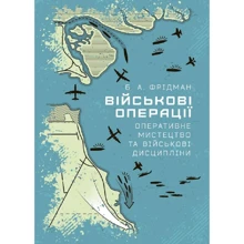 Б. А. Фрідман: Військові операції. Оперативне мистецтво та військові дисципліні: Виробник КНТ