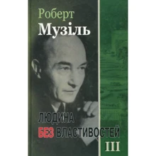 Роберт Музіль: Людина без властивостей. Книга 3: Виробник Видавництво Жупанського