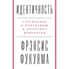 Фрэнсис Фукуяма : Идентичность. Стремление к признанию и неприятие других: Производитель Альпина Паблишер