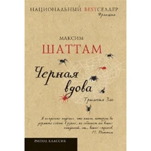 Максим Шаттам: Трилогія зла. Чорна вдова: Виробник Рипол Классик