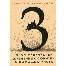 Александр Александров: Прогнозирование жизненных событий с помощью чисел: Производитель Рипол Классик