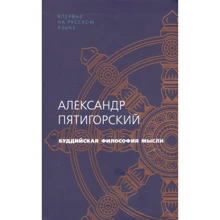 Александр Пятигорский: Буддийская философия мысли: Производитель Колибри
