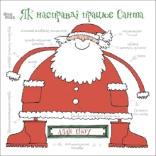 Як насправді працює Санта: Виробник Основа