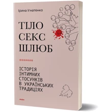 Ірина Ігнатенко: Тіло, секс, шлюб. Історія інтимних стосунків в українських традиціях: Виробник Віхола