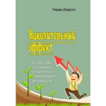 Харді Даррен: Накопичувальний ефект. Від вчинку – до звички, від звички – до визначних результатів: Виробник Центр навчальної літератури (ЦУЛ)