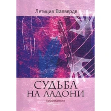Летиция Валверде: Судьба на ладони. Хиромантия: Производитель Рипол Классик