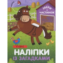 У селі. Наліпки із загадками: Виробник Сова