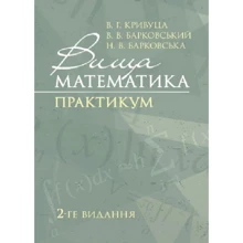 Кривуца, Барковський, Барковська: Вища математика. Практикум (2-ге видання): Производитель Центр навчальної літератури (ЦУЛ)