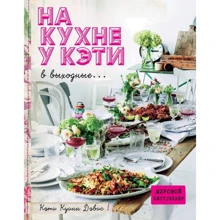 Кэти Куинн Дэвис: На кухне у Кэти в выходные: Производитель Эксмо