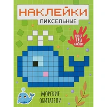 Морські мешканці. піксельні наклейки: Виробник Мозаика-синтез