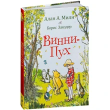 Алан Милн: Винни-Пух: Производитель Росмэн
