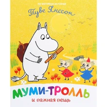 Туве Янссон: Муми-тролль и важная вещь: Производитель Перо